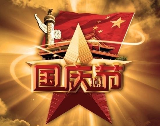 国庆节